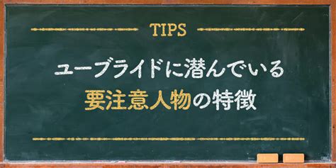 ユーブライド 要注意人物|ユーブライド要注意人物の見分け方と名前リスト【2chの口コミ。